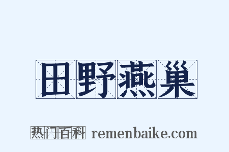 田野燕巢是什么意思的图片